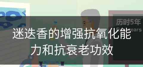 迷迭香的增强抗氧化能力和抗衰老功效